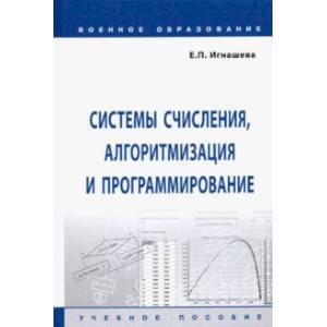 Системы счисления, алгоритмизация и программирование. Учебное пособие Системы счисления, алгоритмизация и программирование. Учебное пособие