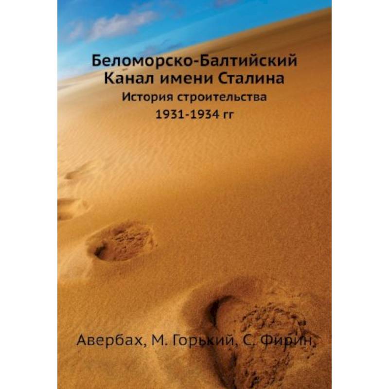 Беломорско-Балтийский Канал имени Сталина. История строительства 1931-1934 гг Беломорско-Балтийский Канал имени Сталина. История строительства 1931-1934 гг