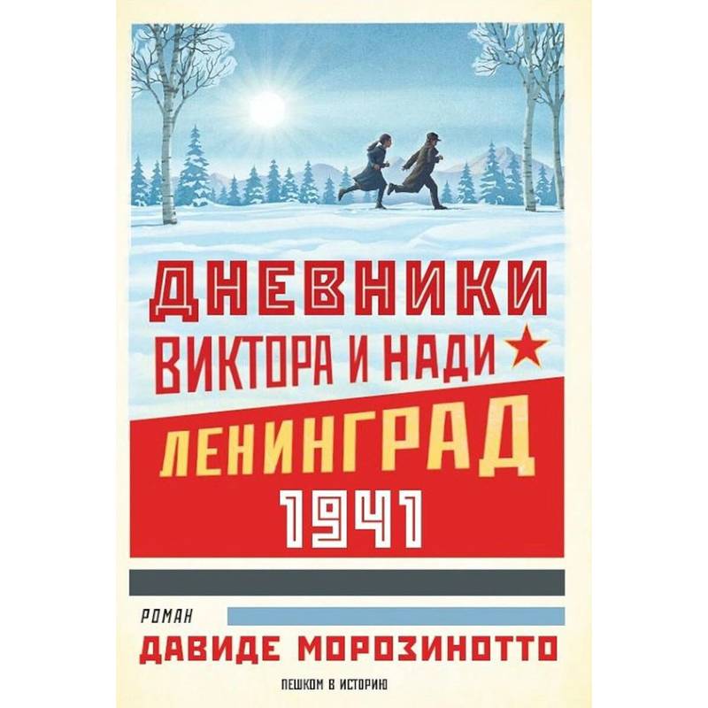 Дневники Виктора и Нади. Ленинград 1941 Дневники Виктора и Нади. Ленинград 1941
