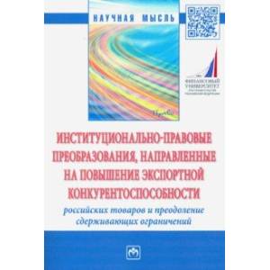 Институционально-правовые преобразования, направленные на повышение экспортной конкурентоспособности