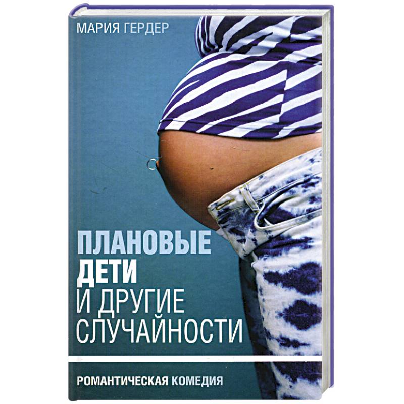 Плановые дети и другие случайности Плановые дети и другие случайности