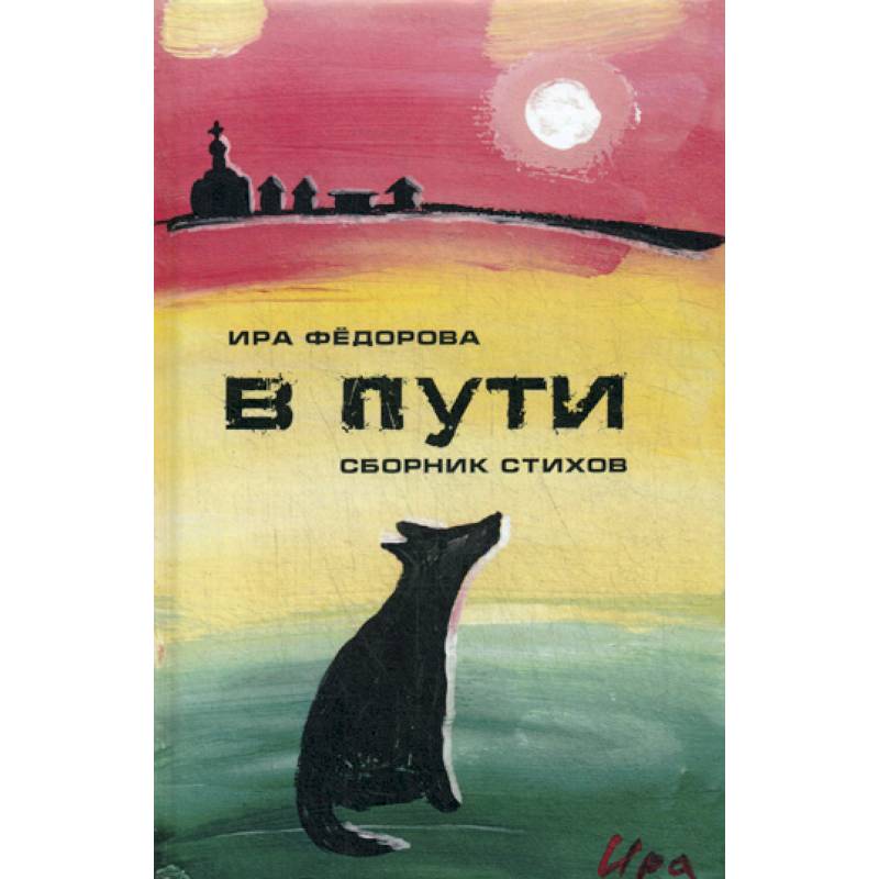 В пути В пути