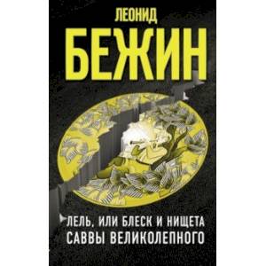 Лель, или Блеск и нищета Саввы Великолепного Лель, или Блеск и нищета Саввы Великолепного