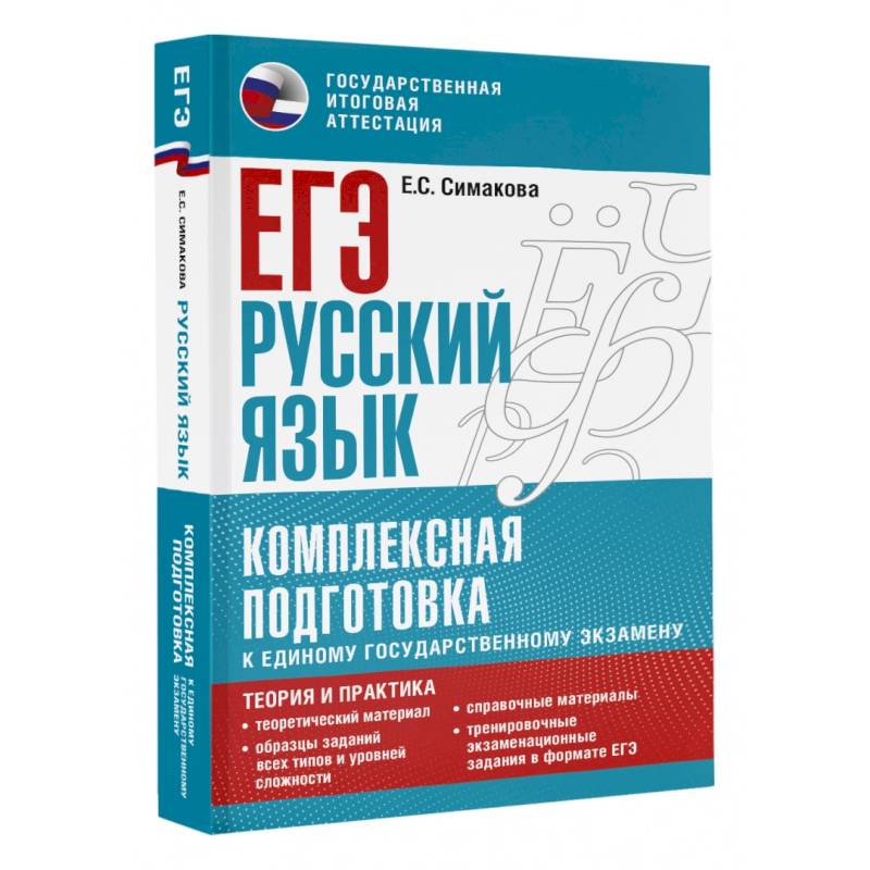 ЕГЭ. Русский язык. Комплексная подготовка к единому государственному экзамену. Теория и практика ЕГЭ. Русский язык. Комплексная подготовка к единому государственному экзамену. Теория и практика