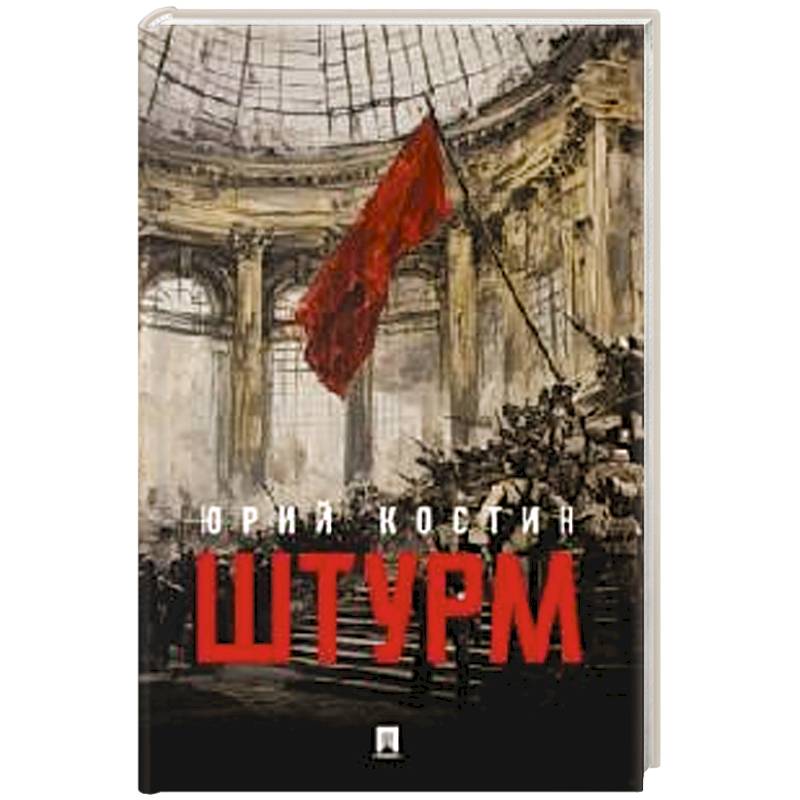 Штурм Штурм