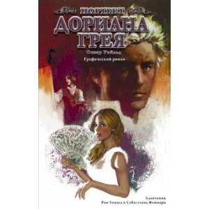 Портрет Дориана Грея. Графический роман Портрет Дориана Грея. Графический роман