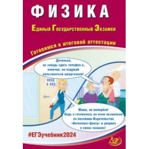 ЕГЭ-2024 Физика. Готовимся к итоговой аттестации ЕГЭ-2024 Физика. Готовимся к итоговой аттестации