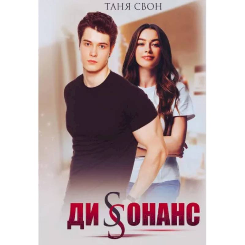 Диссонанс Диссонанс