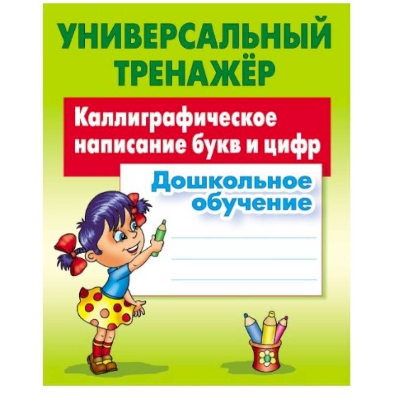 Каллиграфическое написание букв и цифр. Дошкольное обучение Каллиграфическое написание букв и цифр. Дошкольное обучение