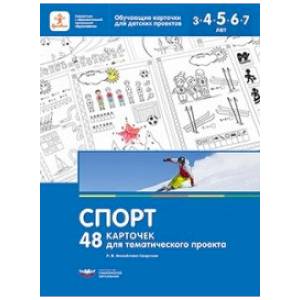Спорт. 48 карточек для тематического проекта для детей 3-7 лет Спорт. 48 карточек для тематического проекта для детей 3-7 лет