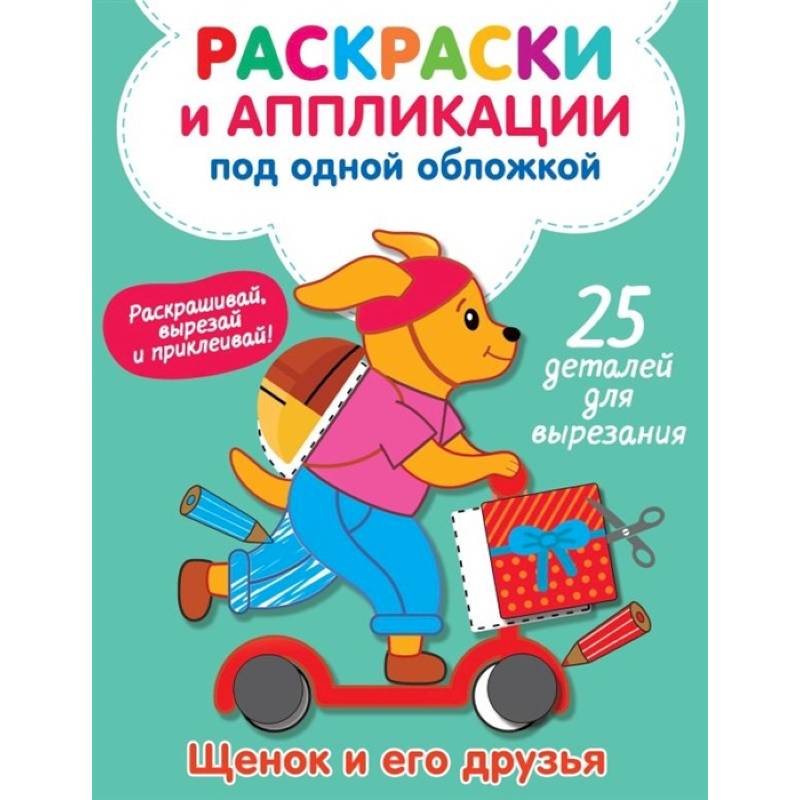 Щенок и его друзья Щенок и его друзья