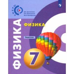 Физика. 7 класс. Задачник. ФГОС Физика. 7 класс. Задачник. ФГОС