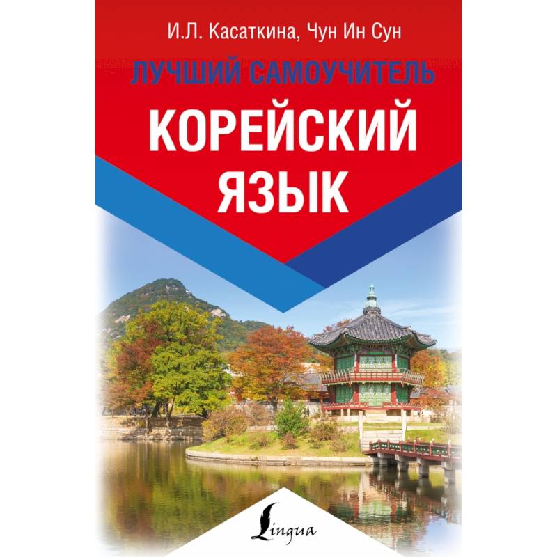 Корейский язык. Лучший самоучитель Корейский язык. Лучший самоучитель
