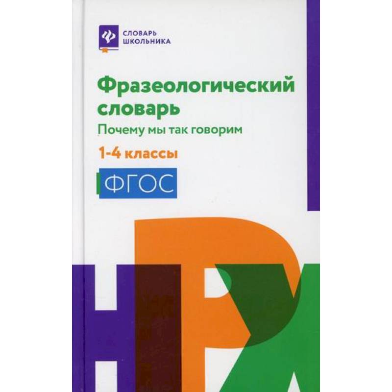 Фразеологический словарь: почему мы так говорим: 1-4 класс Фразеологический словарь: почему мы так говорим: 1-4 класс
