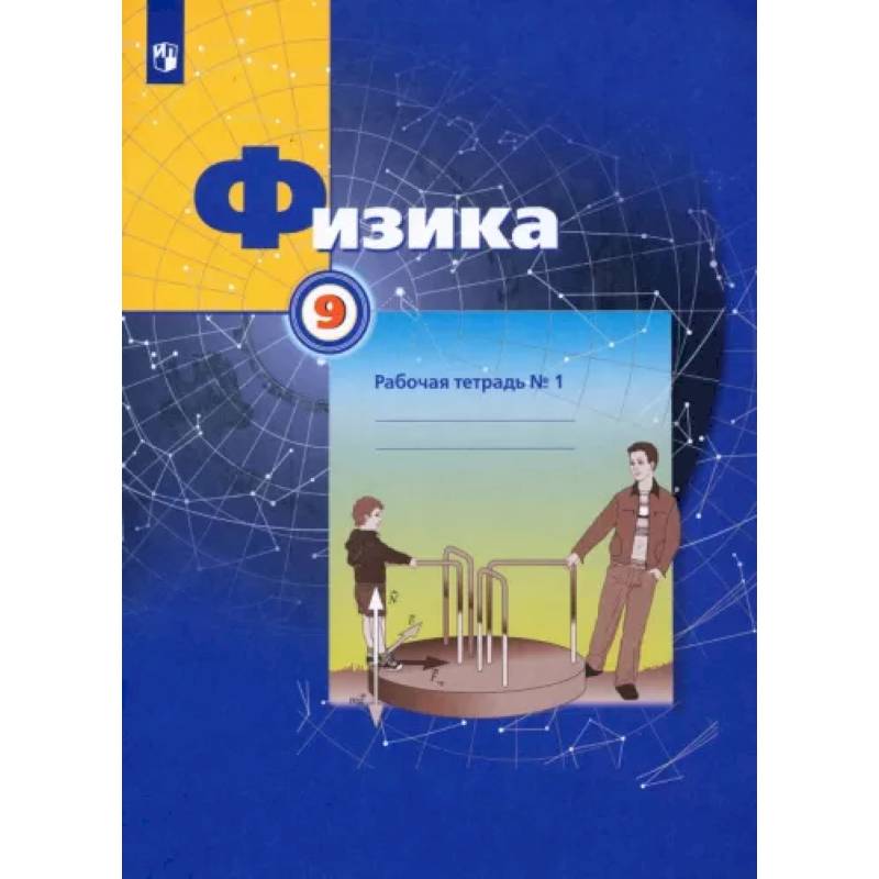 Физика. 9 класс. Рабочая тетрадь №1. ФГОС Физика. 9 класс. Рабочая тетрадь №1. ФГОС