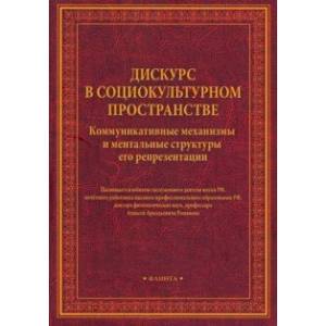 Дискурс в социокультурном пространстве Дискурс в социокультурном пространстве