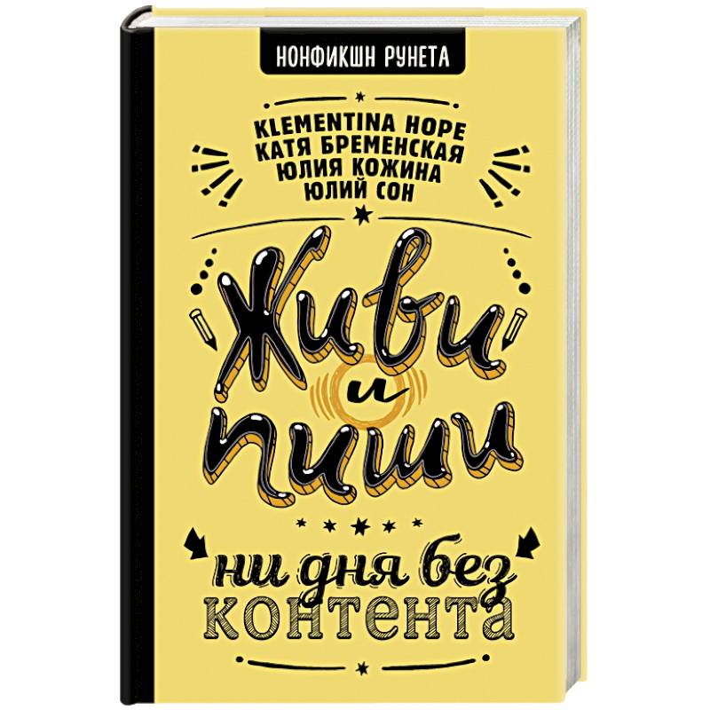 Живи и пиши. Ни дня без контента Живи и пиши. Ни дня без контента
