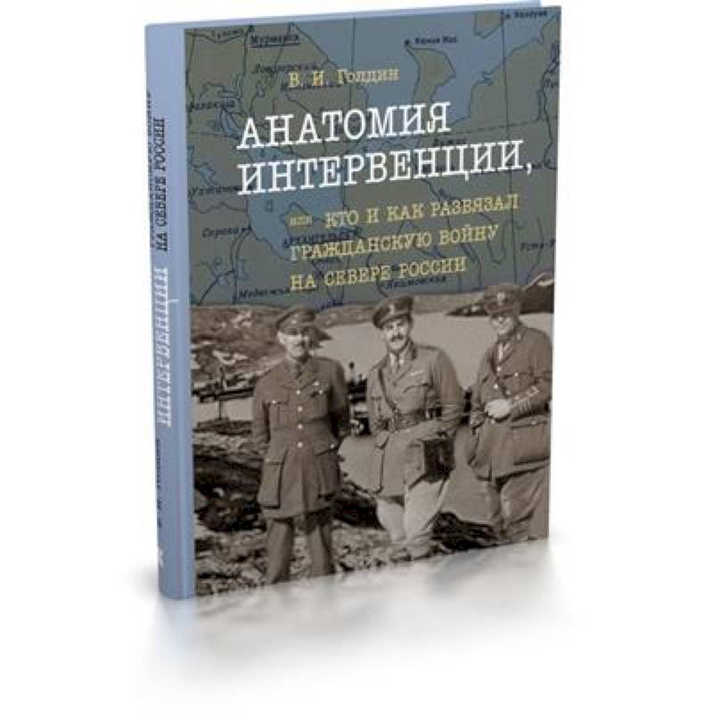 Анатомия интервенции, или Кто и как развязал Гражданскую войну на Севере России Анатомия интервенции, или Кто и как развязал Гражданскую войну на Севере России