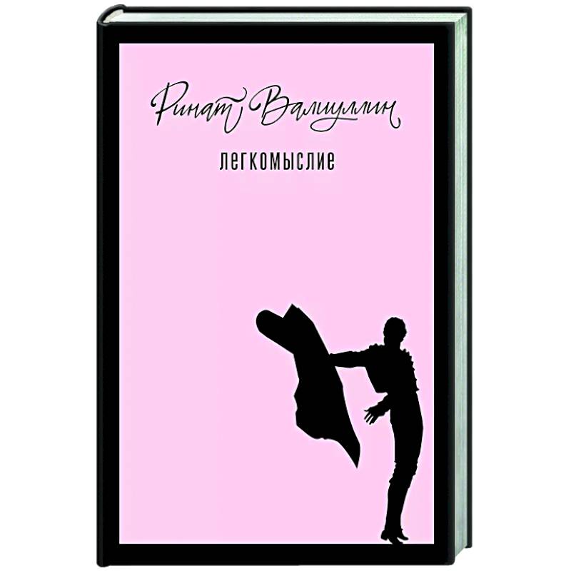 Легкомыслие Легкомыслие