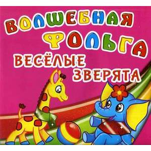 Волшебная фольга. Веселые зверята Волшебная фольга. Веселые зверята