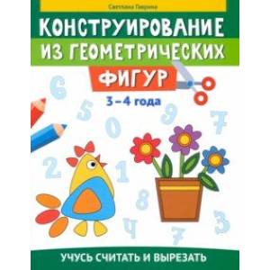 Конструирование из геометрических фигур. Учусь считать и вырезать. 3-4 года Конструирование из геометрических фигур. Учусь считать и вырезать. 3-4 года