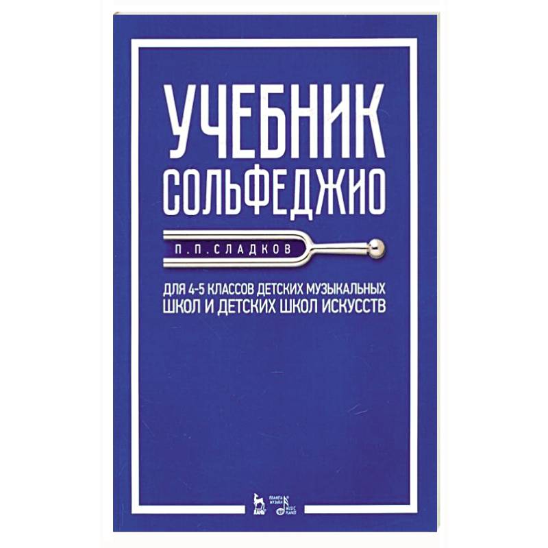 Учебник сольфеджио. Для 4-5 классов детских музыкальных школ и детских школ искусств. Учебник Учебник сольфеджио. Для 4-5 классов детских музыкальных школ и детских школ искусств. Учебник
