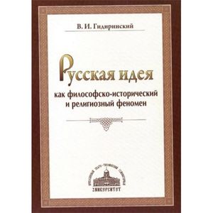 Русская идея как философско-исторический и религиозный феномен Русская идея как философско-исторический и религиозный феномен
