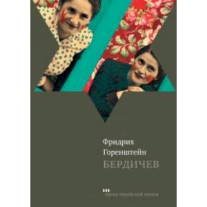 Бердичев Бердичев