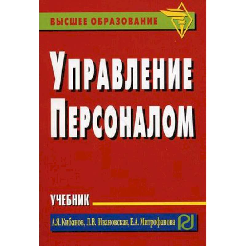 Управление персоналом. Учебник Управление персоналом. Учебник