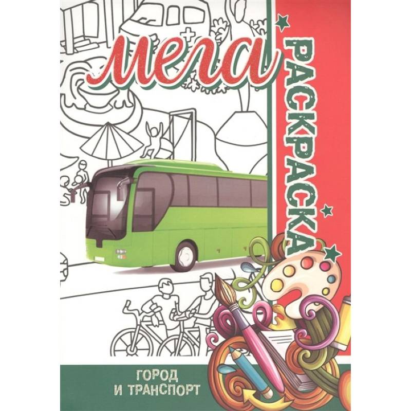 Мега раскраска. Город и транспорт Мега раскраска. Город и транспорт