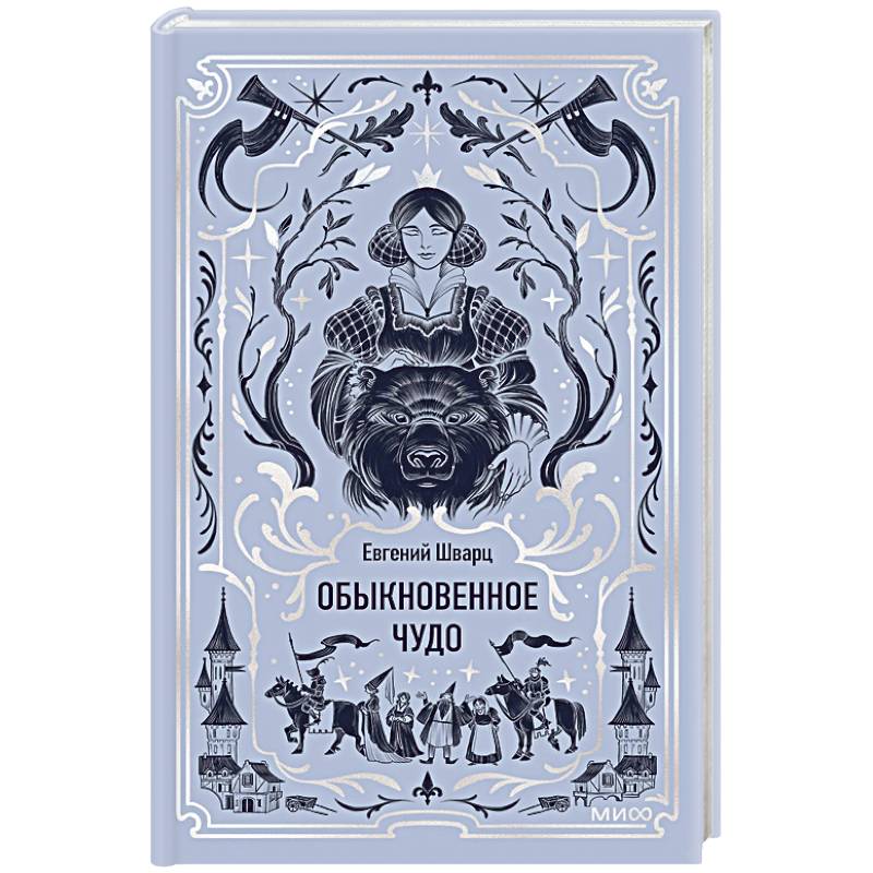 Обыкновенное чудо. Вечные истории