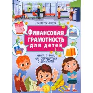 Финансовая грамотность для детей. Книга о том, как обращаться с деньгами Финансовая грамотность для детей. Книга о том, как обращаться с деньгами