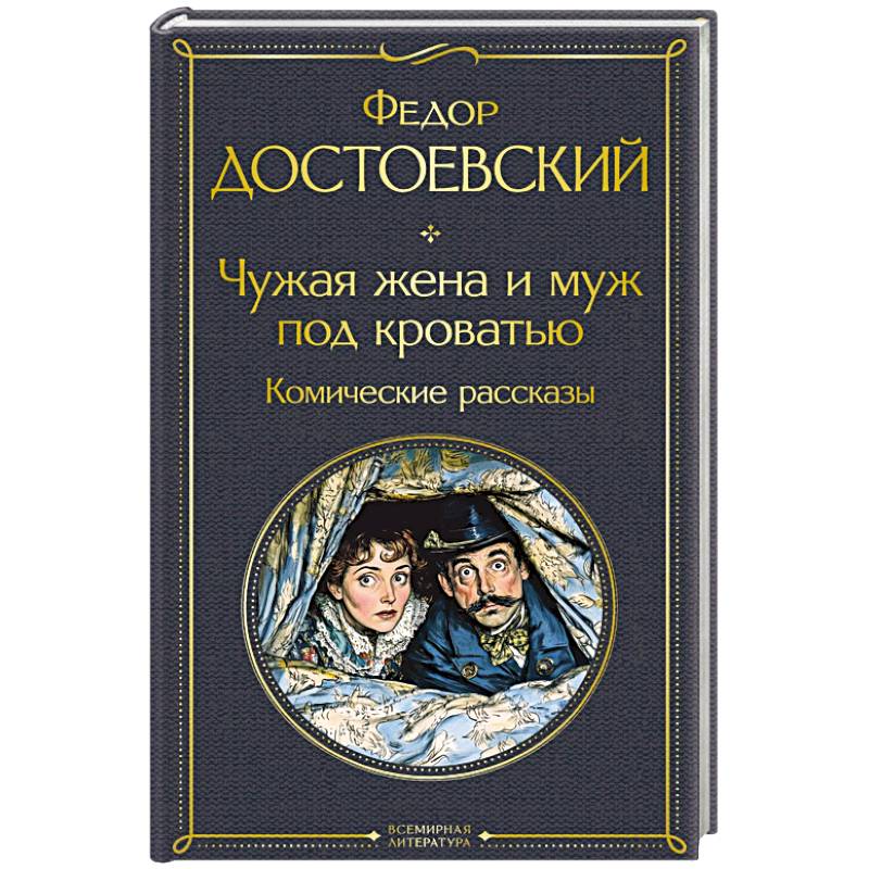 Чужая жена и муж под кроватью. Комические рассказы (крупный шрифт) Чужая жена и муж под кроватью. Комические рассказы (крупный шрифт)