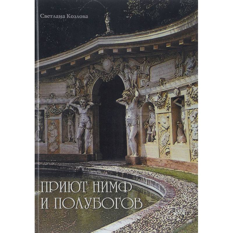 Приют нимф и полубогов. Сады Италии эпохи Ренессанса