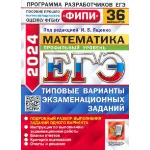 ЕГЭ-2024. Математика. Профильный уровень. 36 вариантов. Типовые варианты экзаменационных заданий ЕГЭ-2024. Математика. Профильный уровень. 36 вариантов. Типовые варианты экзаменационных заданий