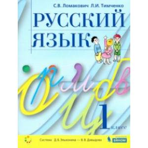 Русский язык. 1 класс. Учебник. ФГОС Русский язык. 1 класс. Учебник. ФГОС