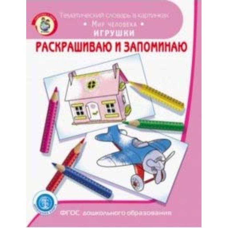 Раскрашиваем и запоминаем. Мир человека. Игрушки. ФГОС ДО Раскрашиваем и запоминаем. Мир человека. Игрушки. ФГОС ДО