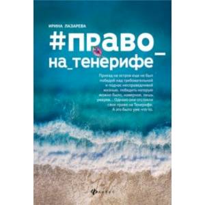 #Право_на_Тенерифе #Право_на_Тенерифе