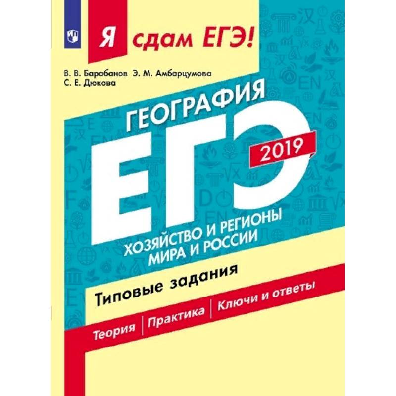 Я сдам ЕГЭ-2019! География. Хозяйство и регионы мира и России. Типовые задания В 2-х ч. Часть 2 Я сдам ЕГЭ-2019! География. Хозяйство и регионы мира и России. Типовые задания В 2-х ч. Часть 2