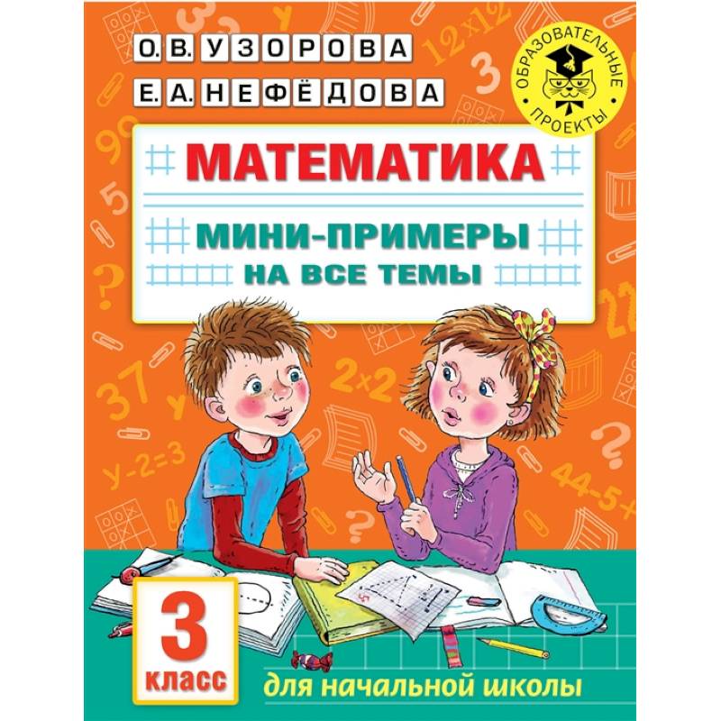 Математика. Мини-примеры на все темы школьного курса. 3 класс Математика. Мини-примеры на все темы школьного курса. 3 класс
