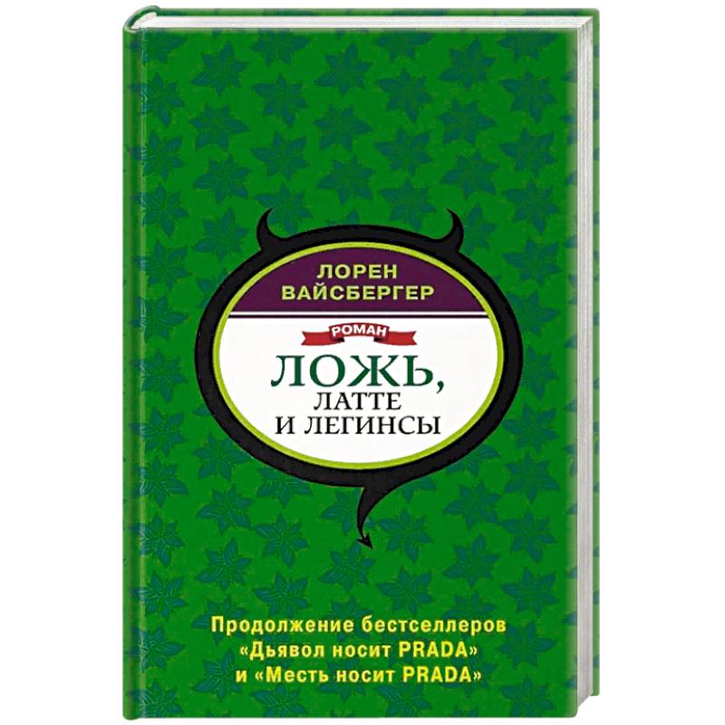 Ложь, латте и легинсы Ложь, латте и легинсы