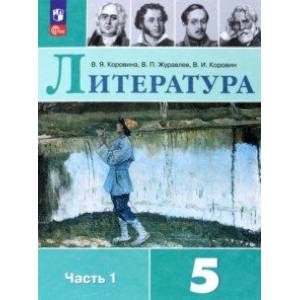 Литература. 5 класс. Учебник. В 2-х частях. Часть 1 Литература. 5 класс. Учебник. В 2-х частях. Часть 1