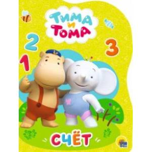 Тима и Тома. Счет