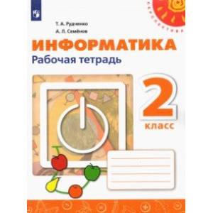 Информатика. 2 класс. Рабочая тетрадь Информатика. 2 класс. Рабочая тетрадь