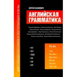 Английская грамматика для старшеклассников и поступающих в вузы