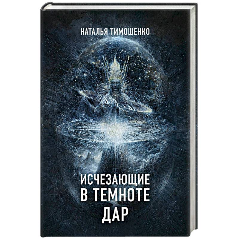 Исчезающие в темноте. Дар Исчезающие в темноте. Дар