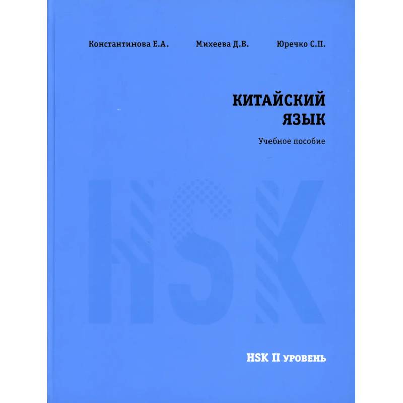 Китайский язык HSK 2. Учебное пособие Китайский язык HSK 2. Учебное пособие