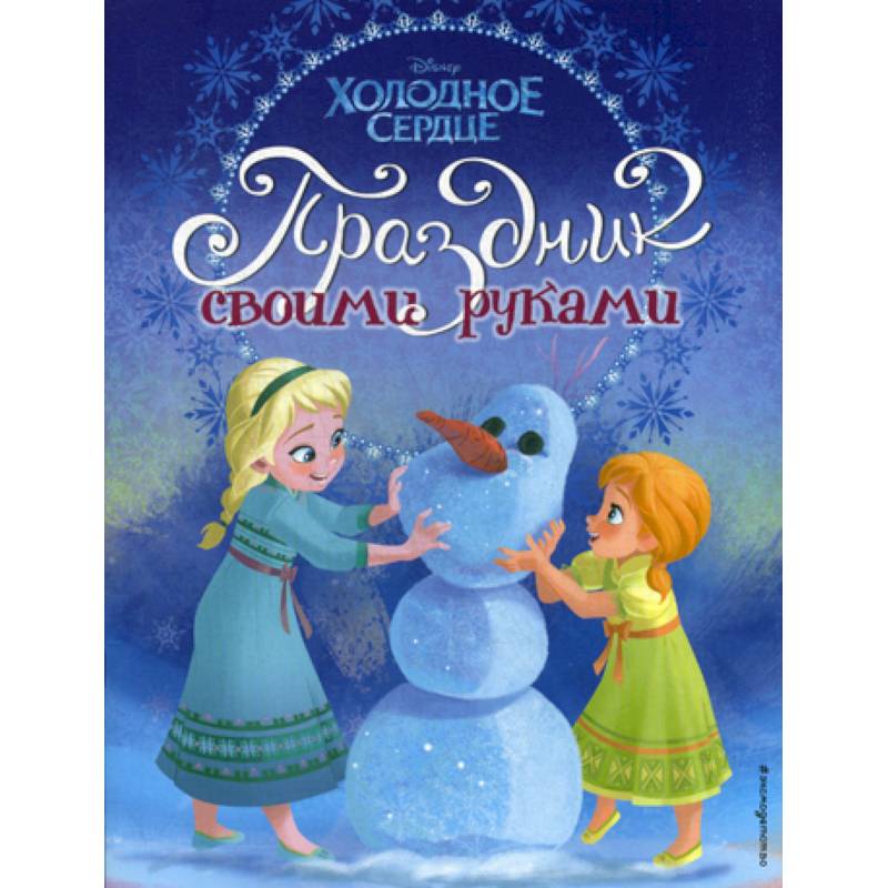 Холодное сердце. Праздник своими руками Холодное сердце. Праздник своими руками