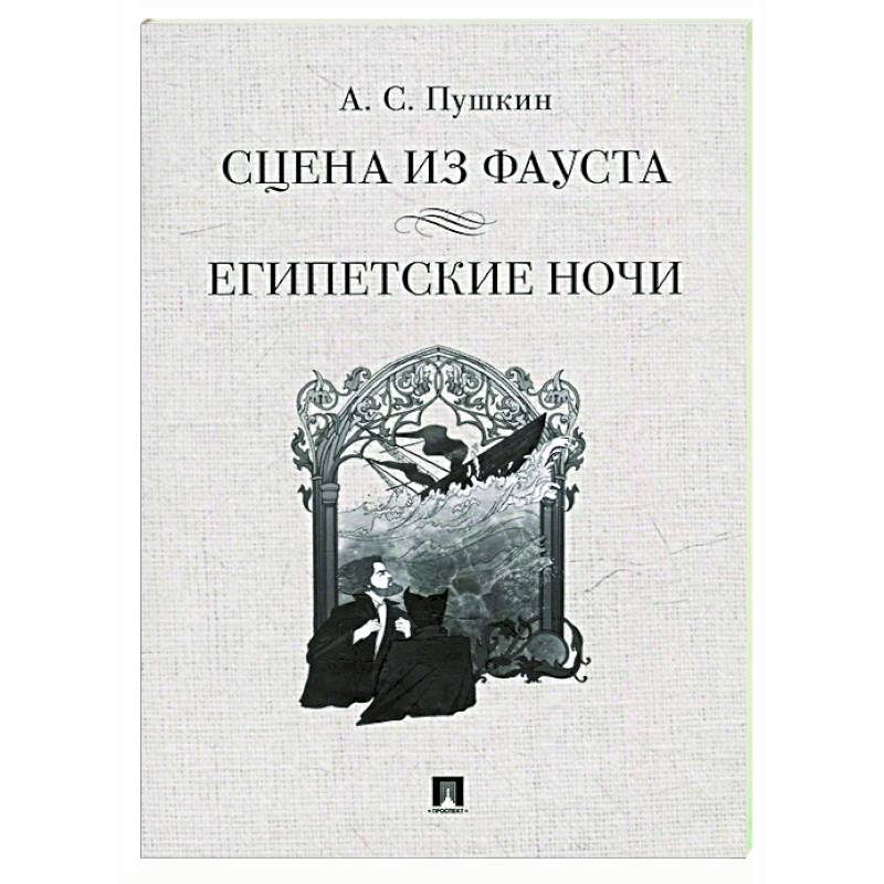 Сцена из Фауста. Египетские ночи Сцена из Фауста. Египетские ночи