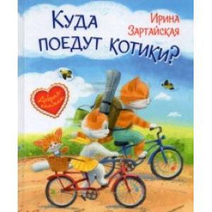 Куда поедут котики? Сказочная история